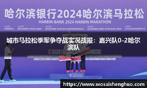 城市马拉松季军争夺战实况战报：嘉兴队0-2哈尔滨队