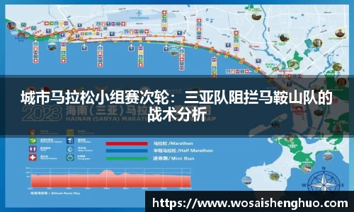 城市马拉松小组赛次轮：三亚队阻拦马鞍山队的战术分析