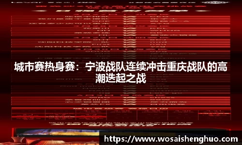 城市赛热身赛：宁波战队连续冲击重庆战队的高潮迭起之战