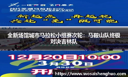 全新场馆城市马拉松小组赛次轮：马鞍山队终极对决吉林队