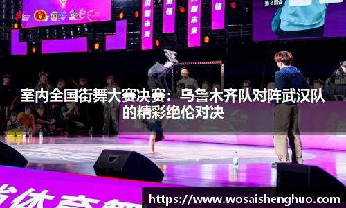 室内全国街舞大赛决赛：乌鲁木齐队对阵武汉队的精彩绝伦对决