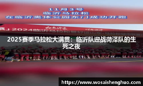2025赛季马拉松大满贯：临沂队迎战菏泽队的生死之夜