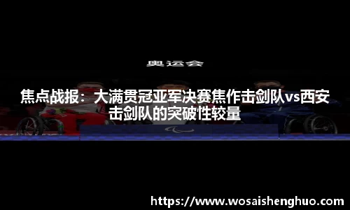 焦点战报：大满贯冠亚军决赛焦作击剑队vs西安击剑队的突破性较量