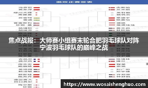焦点战报：大师赛小组赛末轮合肥羽毛球队对阵宁波羽毛球队的巅峰之战