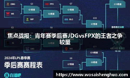 焦点战报：青年赛季后赛JDGvsFPX的王者之争较量
