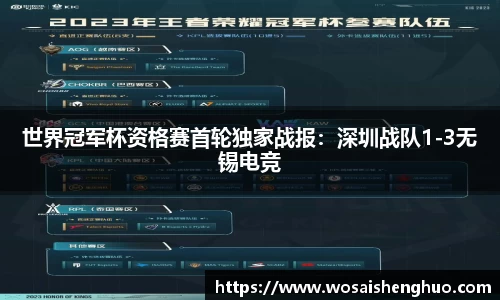 世界冠军杯资格赛首轮独家战报：深圳战队1-3无锡电竞