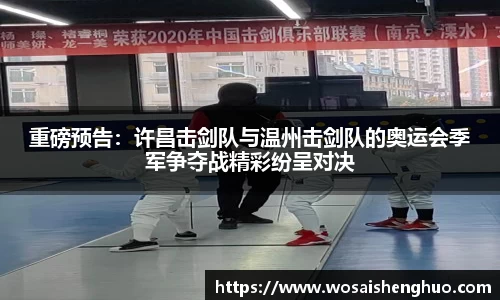 重磅预告：许昌击剑队与温州击剑队的奥运会季军争夺战精彩纷呈对决