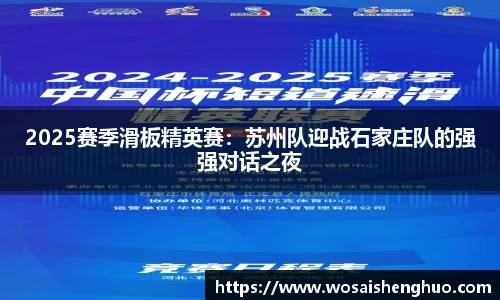 2025赛季滑板精英赛：苏州队迎战石家庄队的强强对话之夜