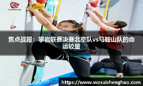 焦点战报：攀岩联赛决赛北京队vs马鞍山队的命运较量