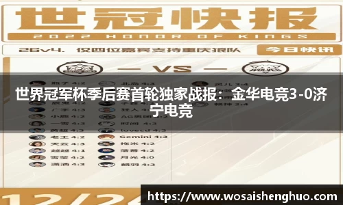 世界冠军杯季后赛首轮独家战报：金华电竞3-0济宁电竞