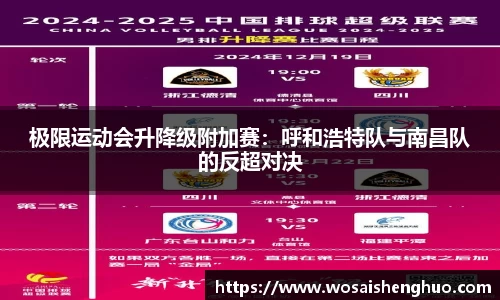 极限运动会升降级附加赛：呼和浩特队与南昌队的反超对决