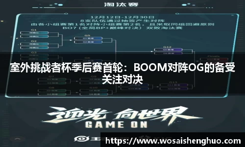 室外挑战者杯季后赛首轮：BOOM对阵OG的备受关注对决