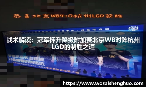 战术解读：冠军杯升降级附加赛北京WB对阵杭州LGD的制胜之道