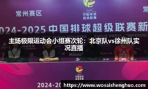 主场极限运动会小组赛次轮：北京队vs徐州队实况直播