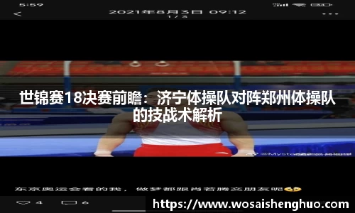 世锦赛18决赛前瞻：济宁体操队对阵郑州体操队的技战术解析