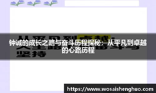 钟诚的成长之路与奋斗历程探秘：从平凡到卓越的心路历程