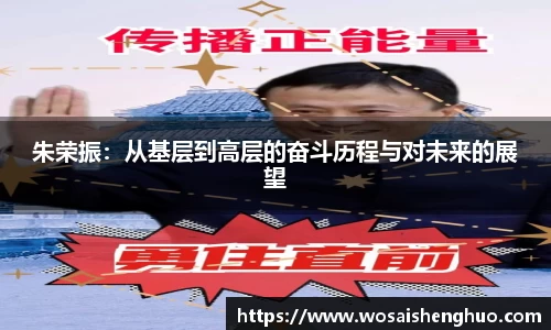 朱荣振：从基层到高层的奋斗历程与对未来的展望