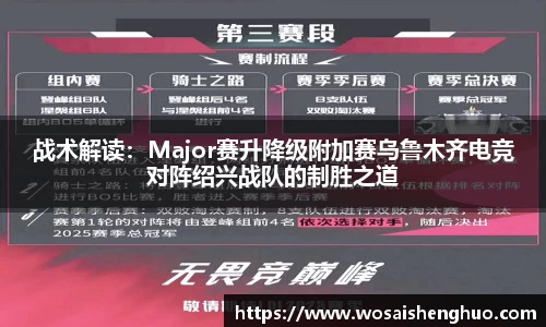 战术解读：Major赛升降级附加赛乌鲁木齐电竞对阵绍兴战队的制胜之道