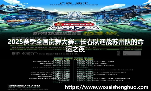 2025赛季全国街舞大赛：长春队迎战苏州队的命运之夜