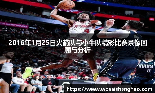 2016年1月25日火箭队与小牛队精彩比赛录像回顾与分析