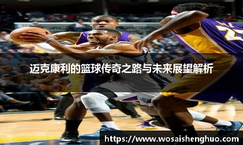 迈克康利的篮球传奇之路与未来展望解析
