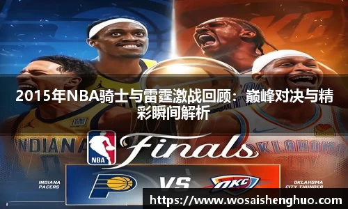 2015年NBA骑士与雷霆激战回顾：巅峰对决与精彩瞬间解析