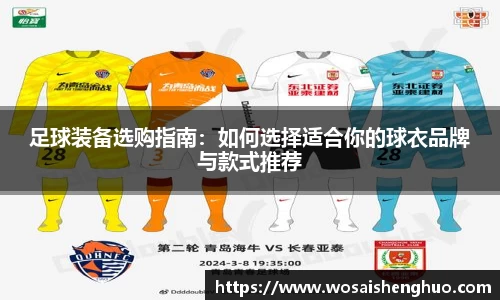 足球装备选购指南：如何选择适合你的球衣品牌与款式推荐
