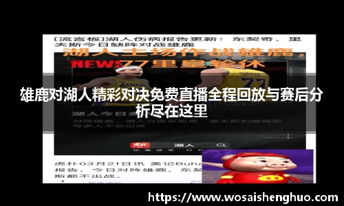 雄鹿对湖人精彩对决免费直播全程回放与赛后分析尽在这里