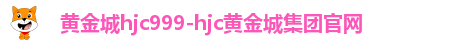 黄金城hjc999
